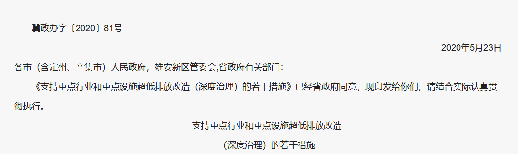 冀政辦字〔2020〕81號 河北省人民政府辦公廳關(guan) 於(yu) 印發支持重點行業(ye) 和重點設施超低排放改造(深度治理)的若幹措施的通知(1) image.png