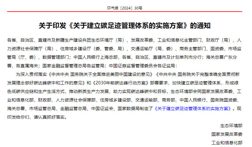 《關(guan) 於(yu) 建立碳足跡管理體(ti) 係的實施方案》的通知(環氣候〔2024〕30號)(1) image.png