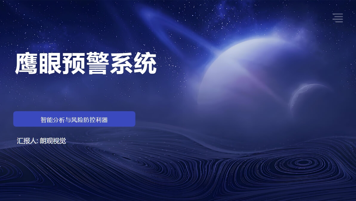 鷹眼預警係統